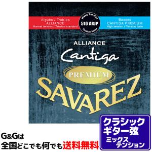 （１セット）クラシックギター弦 ミックステンション サバレス SAVAREZ 510ARJP アリアンス カンティーガプレミアム｜gandgmusichotline