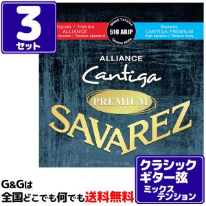 （３セット）クラシックギター弦 ミックステンション サバレス SAVAREZ 510ARJP アリアンス カンティーガプレミアム｜gandgmusichotline