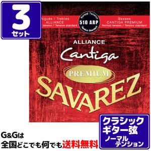 （３セット）クラシックギター弦 ノーマルテンション サバレス SAVAREZ 510ARP アリアンス カンティーガプレミアム｜gandgmusichotline