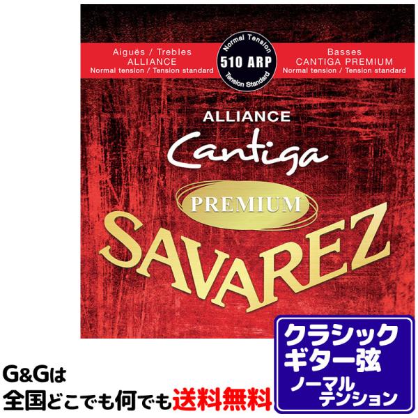 （１セット）クラシックギター弦 ノーマルテンション サバレス SAVAREZ 510ARP アリアン...