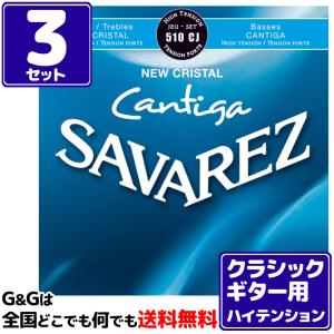 （３セット）クラシックギター弦 ハイテンション サバレス SAVAREZ 510CJ ニュークリスタル カンティーガ CLASSICAL GUITAR｜gandgmusichotline