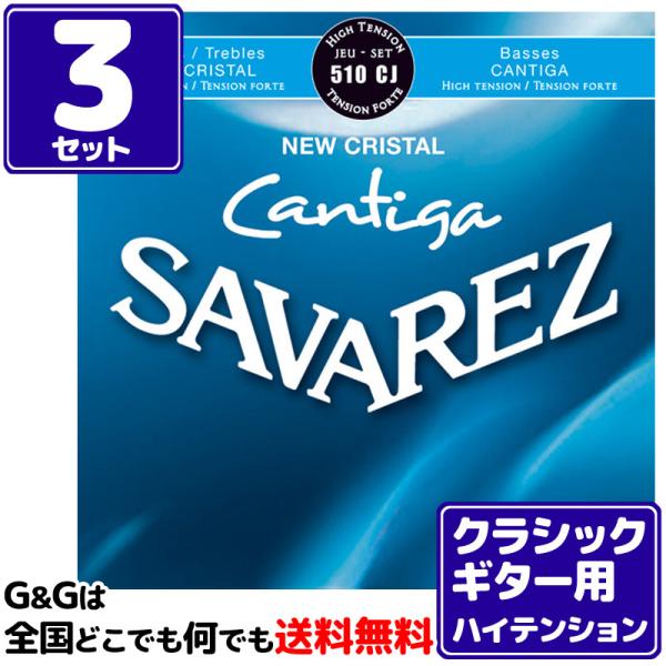 （３セット）クラシックギター弦 ハイテンション サバレス SAVAREZ 510CJ ニュークリスタ...