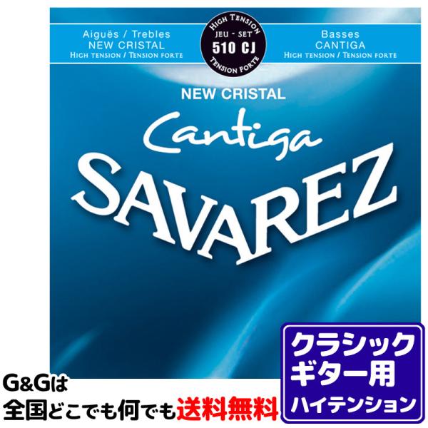 （１セット）クラシックギター弦 ハイテンション サバレス SAVAREZ 510CJ ニュークリスタ...