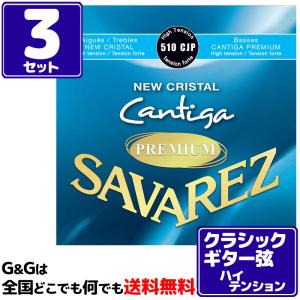 （３セット）クラシックギター弦 ハイテンション サバレス SAVAREZ 510CJP ニュークリスタル カンティーガプレミアム｜gandgmusichotline