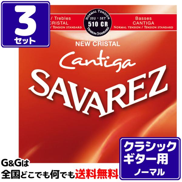 （３セット）クラシックギター弦 ノーマルテンション サバレス SAVAREZ 510CR ニュークリ...