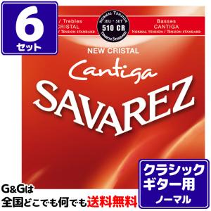 （６セット）クラシックギター弦 ノーマルテンション サバレス SAVAREZ 510CR ニュークリスタル カンティーガ CLASSICAL GUITAR