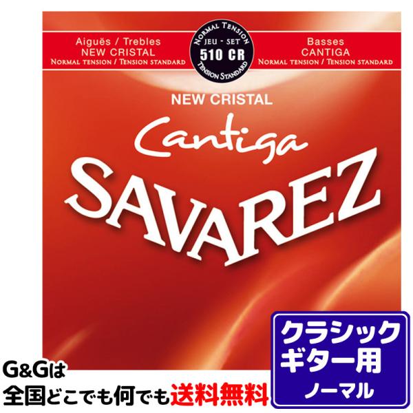 （１セット）クラシックギター弦 ノーマルテンション サバレス SAVAREZ 510CR ニュークリ...