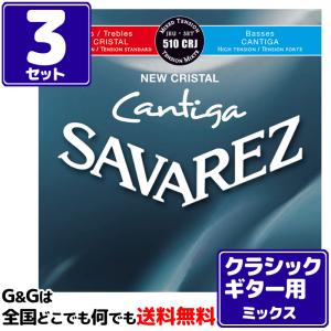 （３セット）クラシックギター弦 ノーマルとハイテンションの良いとこどり サバレス SAVAREZ 510CRJ ニュークリスタル カンティーガ CLASSICAL GUITAR｜gandgmusichotline