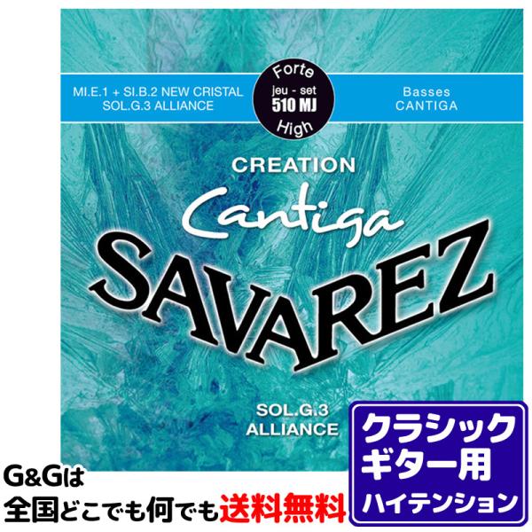 （１セット）クラシックギター弦 ハイテンション サバレス SAVAREZ 510MJ クリエイション...