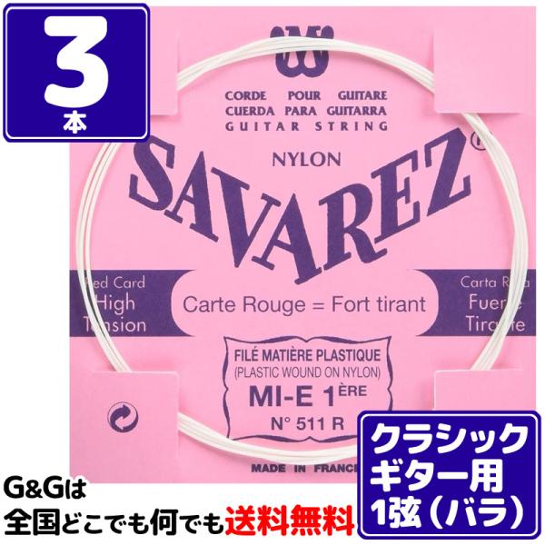 （３本バラ売り）クラシックギター弦  サバレス SAVAREZ １弦単品 511R （1st） フラ...