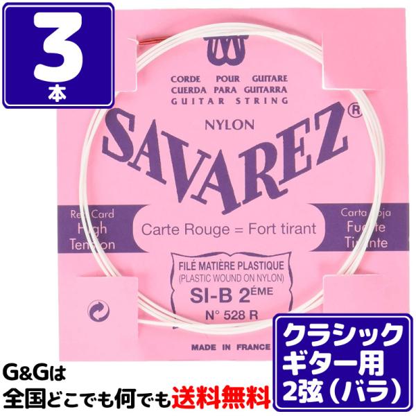 （３本バラ売り）クラシックギター弦  サバレス SAVAREZ ２弦単品 528R （2nd） フラ...