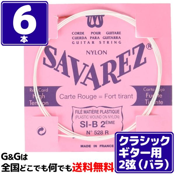 （６本バラ売り）クラシックギター弦  サバレス SAVAREZ ２弦単品 528R （2nd） フラ...
