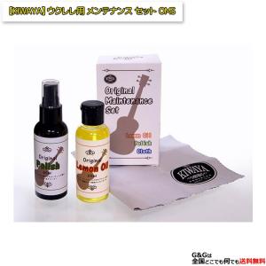 KIWAYA オリジナルメンテナンスセット OMS ポリッシュ レモンオイル