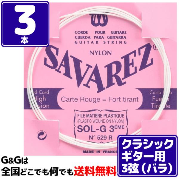 （３本バラ売り）クラシックギター弦  サバレス SAVAREZ ３弦単品 529R （3rd） フラ...