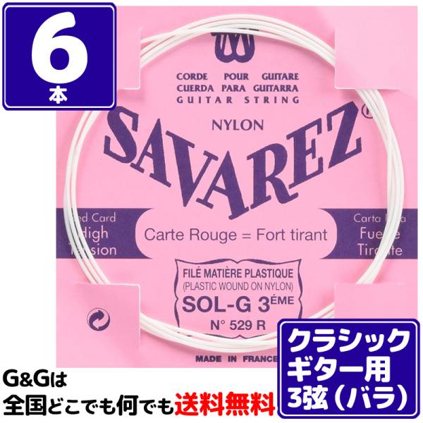 （６本バラ売り）クラシックギター弦  サバレス SAVAREZ ３弦単品 529R （3rd） フラ...
