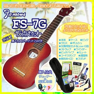 【予約受付中 入荷次第発送】【レビュー特典付】フェイマス ソプラノ ウクレレ 初心者 14点セット Famous FS-7G