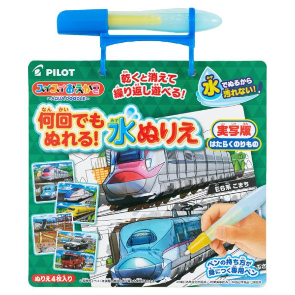 パイロット PILOT スイスイおえかき 何回でもぬれる！水ぬりえ 実写版はたらくのりもの