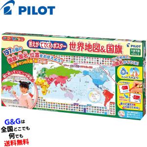パイロットのおもちゃ 答えがでてくるポスター　世界地図＆国旗 PILOT CORP
