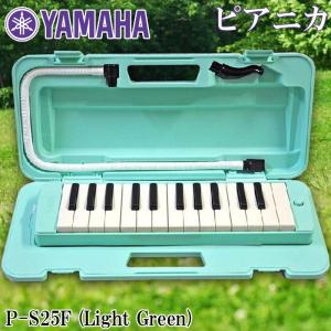 YAMAHA（ヤマハ） 鍵盤ハーモニカ ピアニカ P-S25F ライトグリーン 25