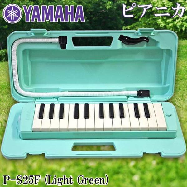鍵盤ハーモニカ ヤマハ P-S25F ライトグリーン 25鍵 ピアニカ  YAMAHA