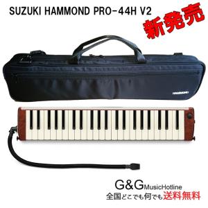 鈴木楽器 鍵盤ハーモニカ SUZUKI Hammond44 PRO-44H V2　ハモンド/メロディオン・(ピックアップマイク内蔵)(44鍵盤)｜gandgmusichotline