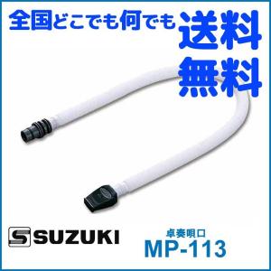 GW店休期間限定ポイントアップ　鍵盤ハーモニカ メロディオン スズキ MP-113 卓奏ホース SUZUKI 鈴木楽器