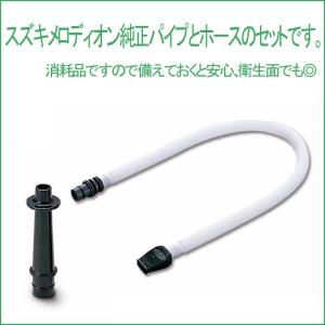 SUZUKI(鈴木楽器) 鍵盤ハーモニカ 卓奏唄口セット MP-113：ホース(チューブ)+立奏唄口（Ａ）MP-121：ストレートのセット