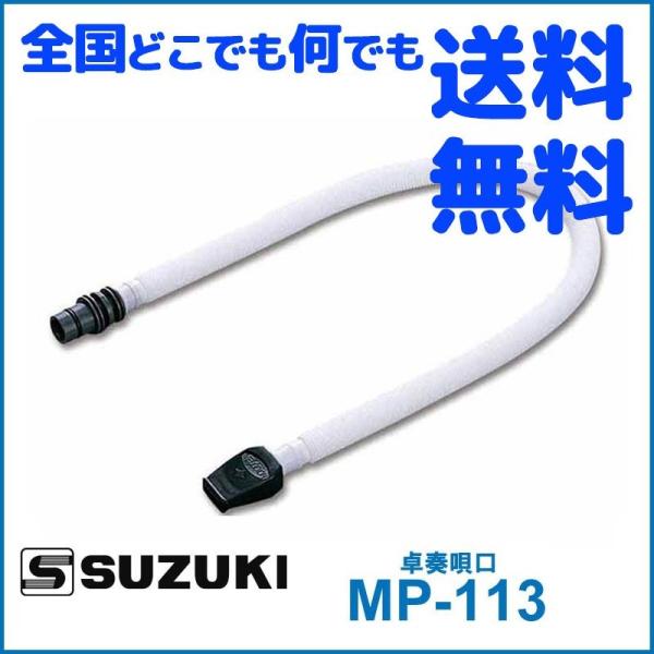 鍵盤ハーモニカ メロディオン スズキ MP-113 卓奏ホース SUZUKI 鈴木楽器