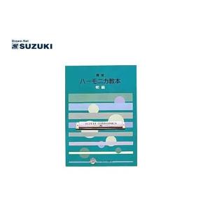 SUZUKI(鈴木楽器)「複音ハーモニカ教本 初級」｜gandgmusichotline