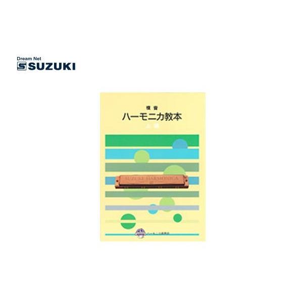 SUZUKI(鈴木楽器)「複音ハーモニカ教本 上級」