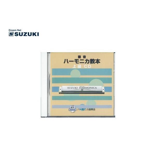 SUZUKI(鈴木楽器)「教本準拠CD 複音ハーモニカ教本 上級」