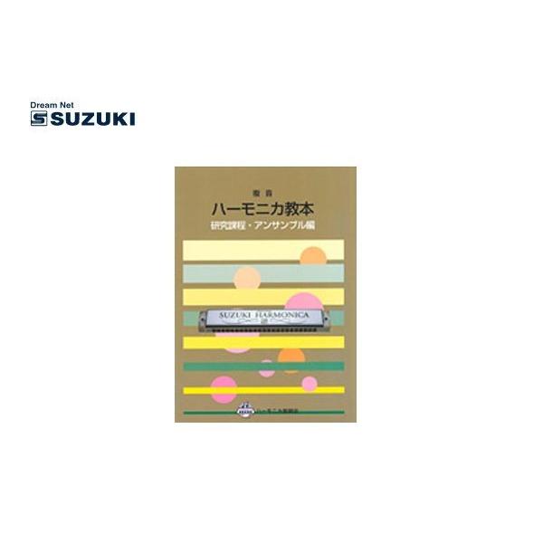 SUZUKI(鈴木楽器)「複音ハーモニカ教本 研究課程 アンサンブル編」
