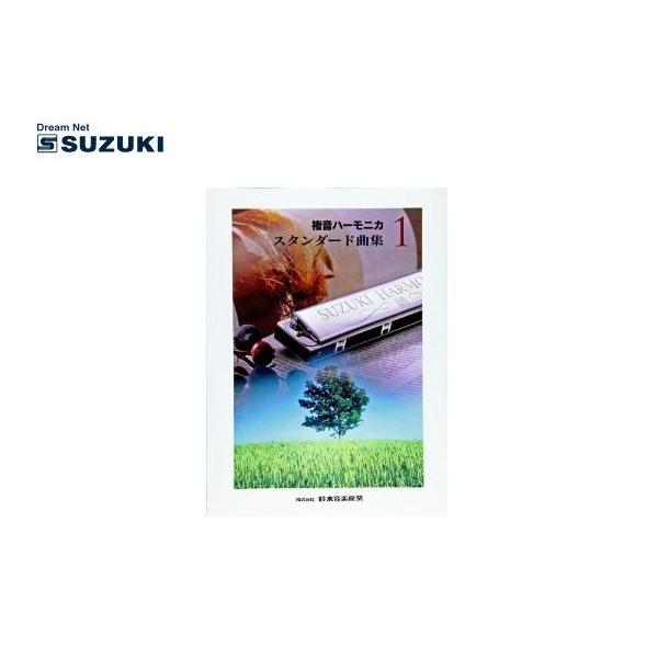 SUZUKI(鈴木楽器)「複音ハーモニカスタンダード曲集1」ソングブック/SONG BOOK