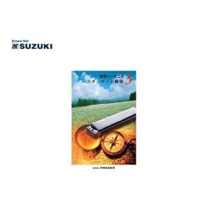 SUZUKI(鈴木楽器)「複音ハーモニカスタンダード曲集3」ソングブック/SONG BOOK｜gandgmusichotline