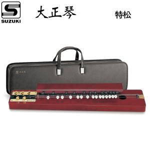 鈴木楽器製作所 大正琴 特松 / 初心者に適した箱型大正琴 鈴木楽器製作所 大正琴 特松 / 初心者に適した箱型大正琴