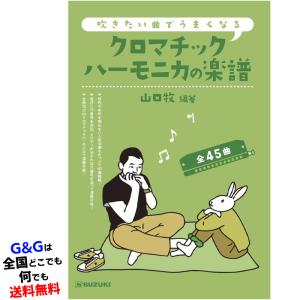 スズキ SUZUKI 吹きたい曲でうまくなる クロマチックハーモニカの楽譜 全45曲  鈴木楽器｜G&G MUSIC HOTLINE