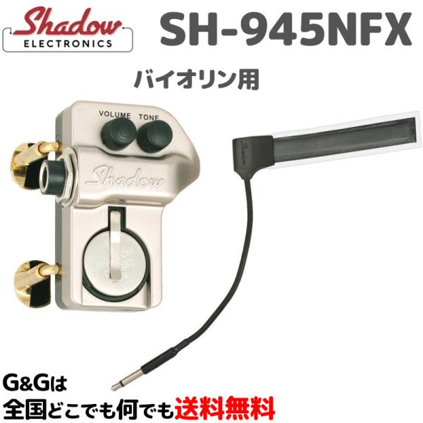 SHADOW ヴァイオリン用ナノフレックス・アクティブピックアップ SH-945 NFX