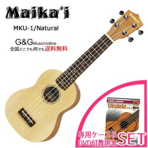 ソプラノウクレレ マイカイ Maika'i MKU-1 N 専用ケース＋教則本&DVD付きセット｜gandgmusichotline