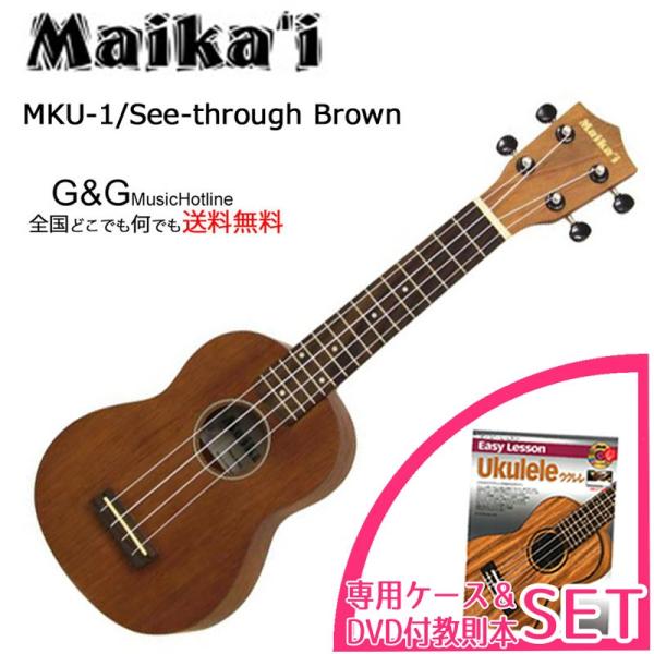 ソプラノウクレレ マイカイ Maika'i MKU-1 SBR 専用ケース＋教則本&amp;DVD付きセット...