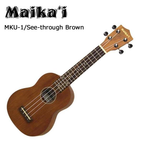 ソプラノウクレレ マイカイ Maika'i MKU-1 SBR　