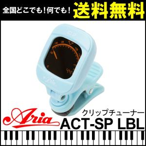 アリア クリップチューナー ライトブルーの買取情報