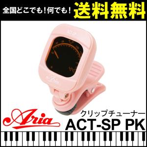 アリア クリップチューナー ピンクの買取情報