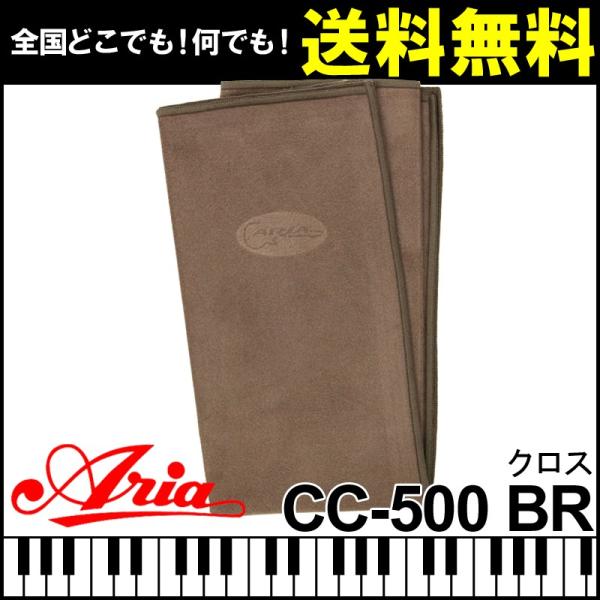 クロス 楽器 Aria アリア CC-500 BR Brown ブラウン 楽器全般にご使用いただけま...