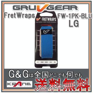 GRUVGEAR FretWraps FW-1PK-BLU-LG ラージ 6弦ベース/7弦 8弦ギター用 ミュート フレットラップス グルーブギア