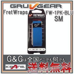GRUVGEAR グルーブギア FretWraps ミュート FW-1PK-BLU-SM スモール 6弦ギター/4弦ベース/アコースティックギター/ウクレレ用 フレットラップス