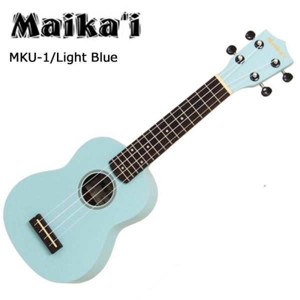 ソプラノウクレレ マイカイ Maika'i MKU-1 LBL　