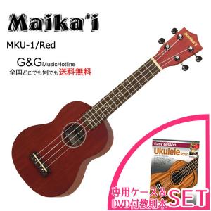 ソプラノウクレレ マイカイ Maika'i MKU-1 RD 専用ケース＋教則本&amp;DVD付きセット