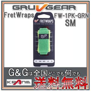 GRUVGEAR グルーブギア FretWraps ミュート FW-1PK-GRN-SM スモール 6弦ギター/4弦ベース/アコースティックギター/ウクレレ用 フレットラップス