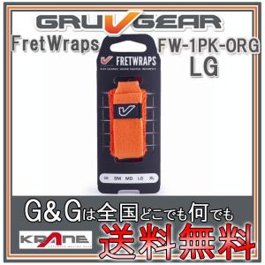 GRUVGEAR FretWraps FW-1PK-ORG-LG ラージ 6弦ベース/7弦・8弦ギター用 ミュート フレットラップス グルーブギア