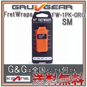 GRUVGEAR グルーブギア FretWraps ミュート FW-1PK-ORG-SM スモール 6弦ギター/4弦ベース/アコースティックギター/ウクレレ用 フレットラップス